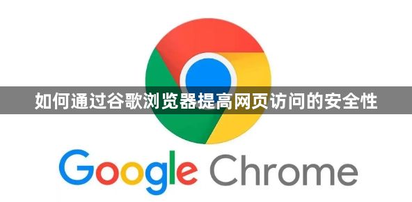 如何通过谷歌浏览器提高网页访问的安全性1