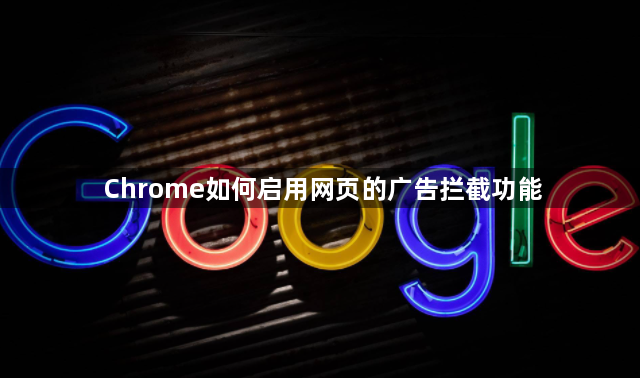 Chrome如何启用网页的广告拦截功能1