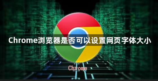 Chrome浏览器是否可以设置网页字体大小1