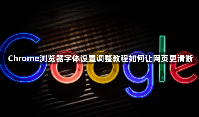 Chrome浏览器字体设置调整教程如何让网页更清晰1