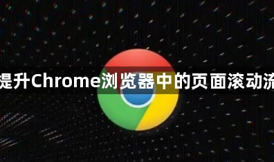如何提升Chrome浏览器中的页面滚动流畅度1