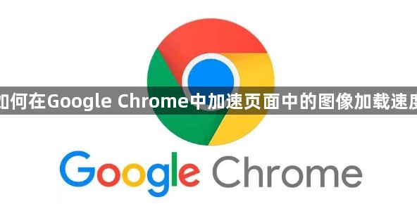 如何在Google Chrome中加速页面中的图像加载速度1