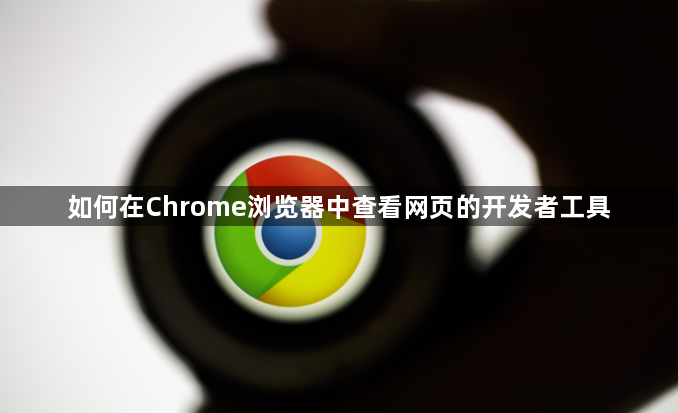 如何在Chrome浏览器中查看网页的开发者工具1