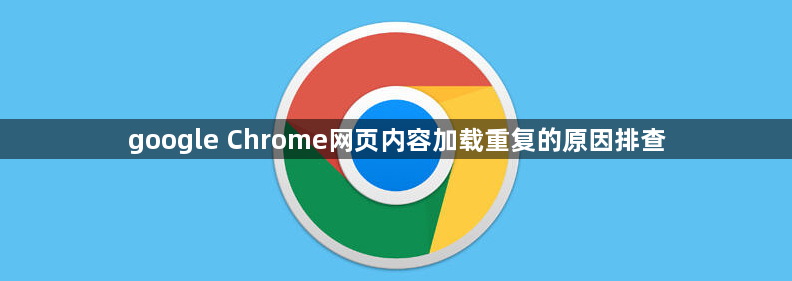 google Chrome网页内容加载重复的原因排查1