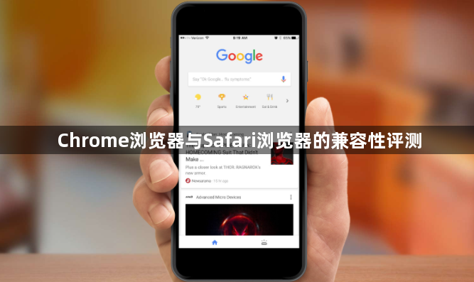 Chrome浏览器与Safari浏览器的兼容性评测1