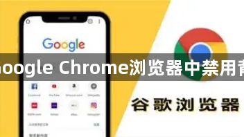 如何在Google Chrome浏览器中禁用背景标签1