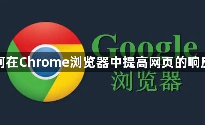 如何在Chrome浏览器中提高网页的响应性1