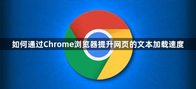 如何通过Chrome浏览器提升网页的文本加载速度1
