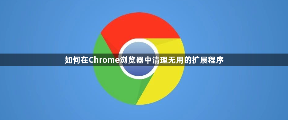如何在Chrome浏览器中清理无用的扩展程序1