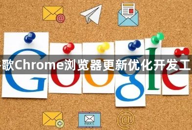 谷歌Chrome浏览器更新优化开发工具1
