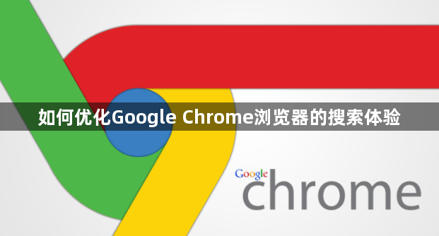 如何优化Google Chrome浏览器的搜索体验1