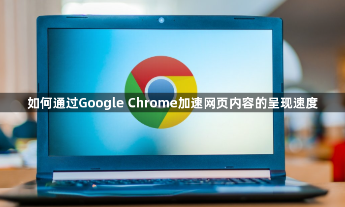 如何通过Google Chrome加速网页内容的呈现速度1