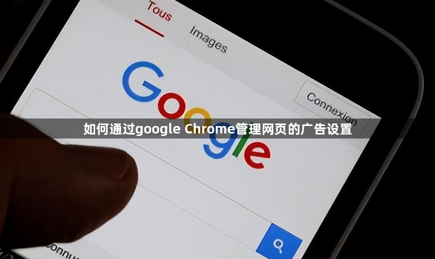管理Chrome网页广告设置-清爽浏览环境1