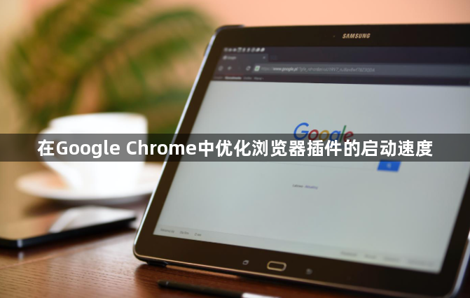 在Google Chrome中优化浏览器插件的启动速度1