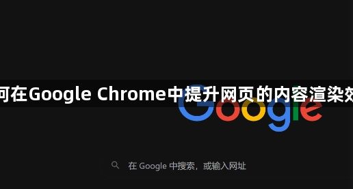 如何在Google Chrome中提升网页的内容渲染效率1