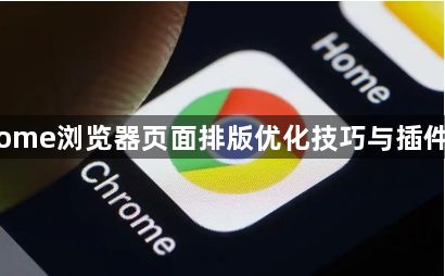 Chrome浏览器页面排版优化技巧与插件推荐1