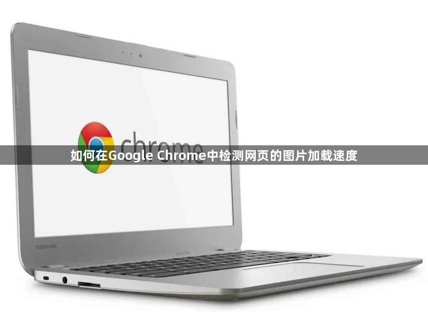 如何在Google Chrome中检测网页的图片加载速度1