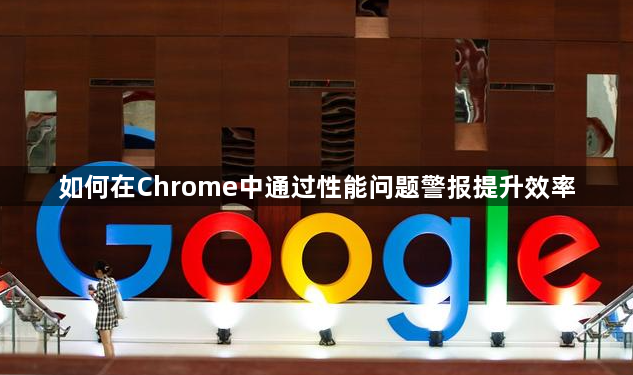 如何在Chrome中通过性能问题警报提升效率1