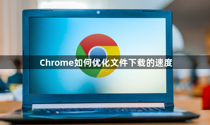 Chrome如何优化文件下载的速度1