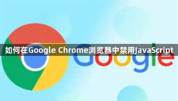 如何在Google Chrome浏览器中禁用JavaScript1