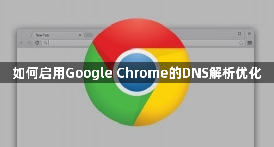 如何启用Google Chrome的DNS解析优化1