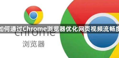如何通过Chrome浏览器优化网页视频流畅度1
