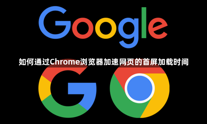 如何通过Chrome浏览器加速网页的首屏加载时间1
