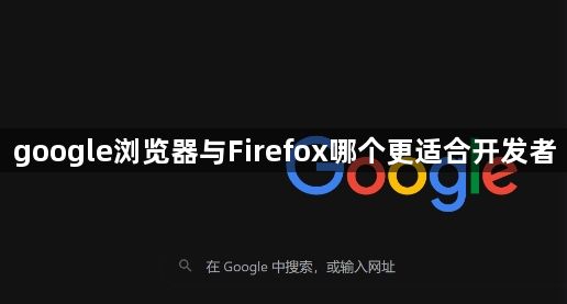 google浏览器与Firefox哪个更适合开发者1