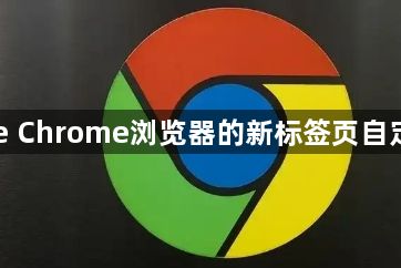 Google Chrome浏览器的新标签页自定义功能1