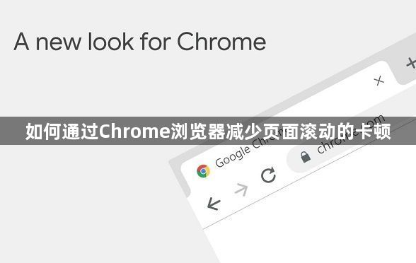 如何通过Chrome浏览器减少页面滚动的卡顿1