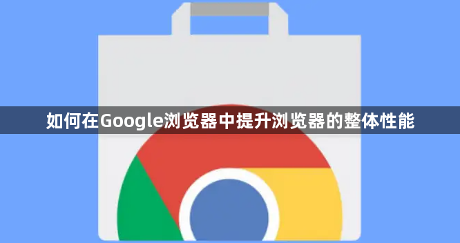 如何在Google浏览器中提升浏览器的整体性能1