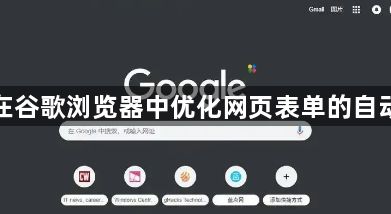 如何在谷歌浏览器中优化网页表单的自动填充1