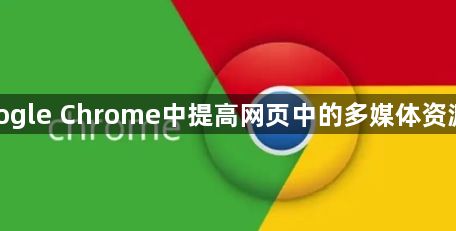如何在Google Chrome中提高网页中的多媒体资源加载效率1