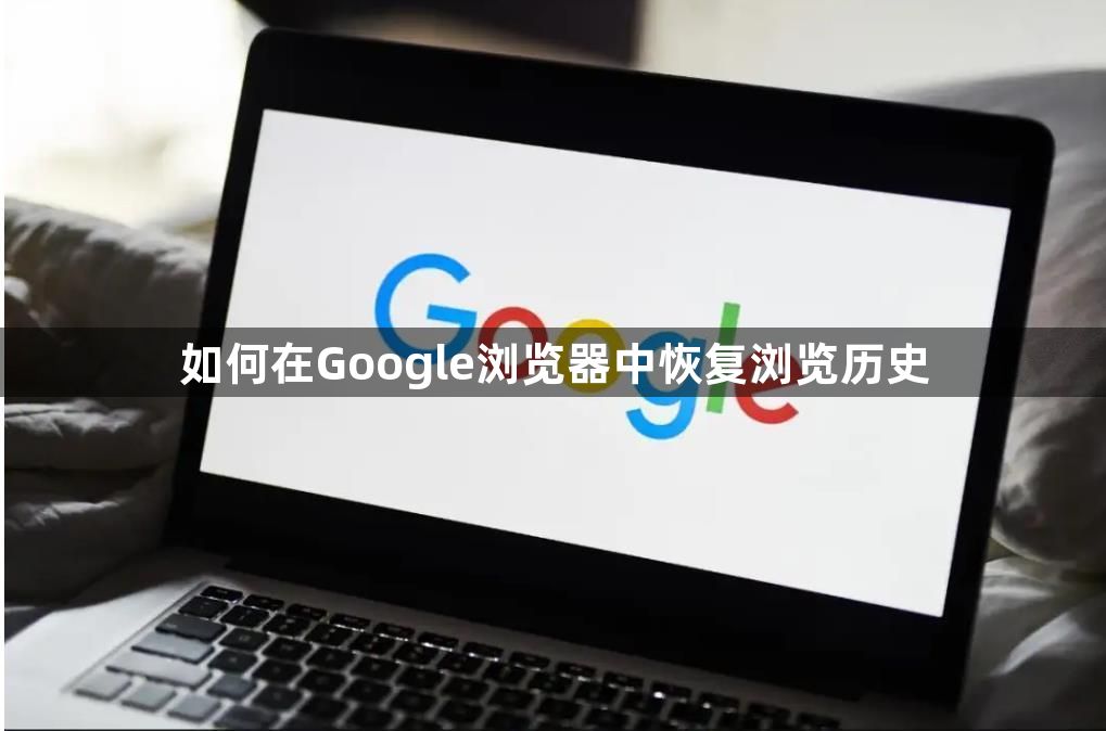 如何在Google浏览器中恢复浏览历史1
