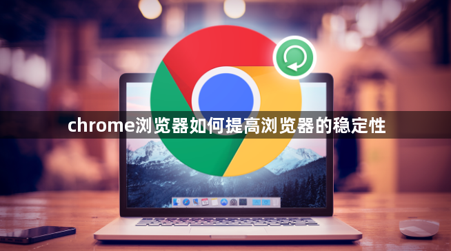 chrome浏览器如何提高浏览器的稳定性1
