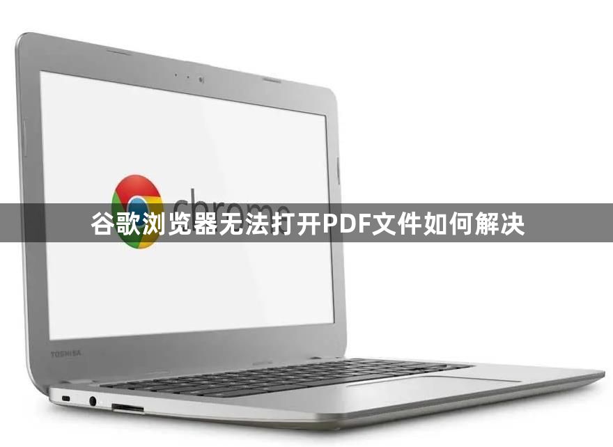 谷歌浏览器无法打开PDF文件如何解决1