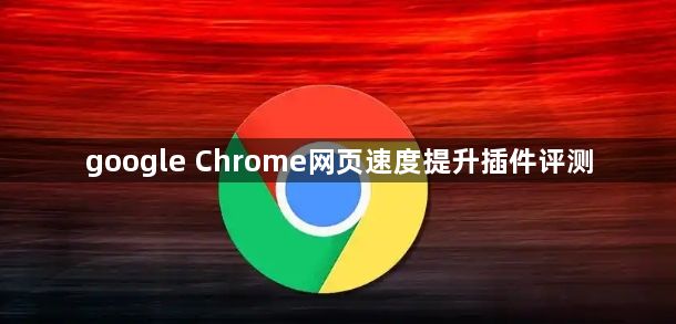 google Chrome网页速度提升插件评测1