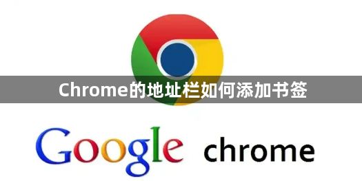 Chrome的地址栏如何添加书签1