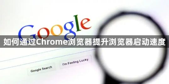 如何通过Chrome浏览器提升浏览器启动速度1