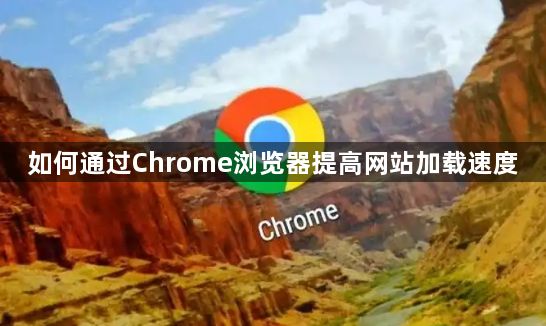 如何通过Chrome浏览器提高网站加载速度1