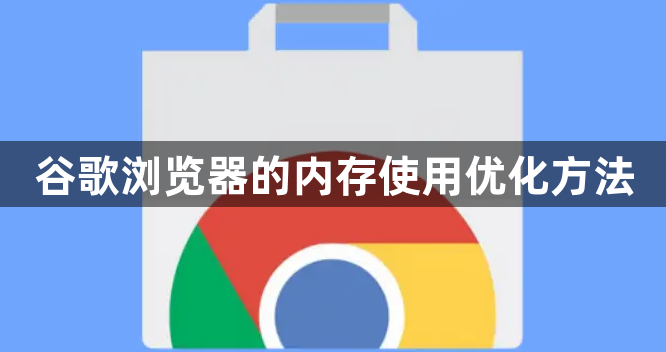 谷歌浏览器的内存使用优化方法1