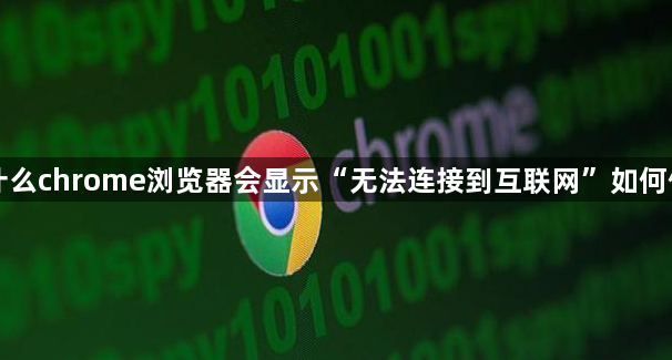 为什么chrome浏览器会显示“无法连接到互联网”如何修复1