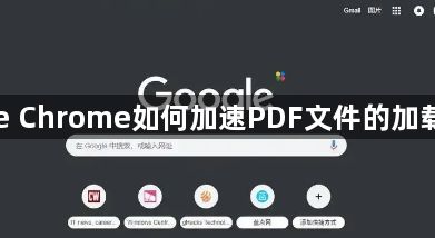 Google Chrome如何加速PDF文件的加载与渲染1