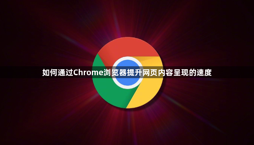 如何通过Chrome浏览器提升网页内容呈现的速度1