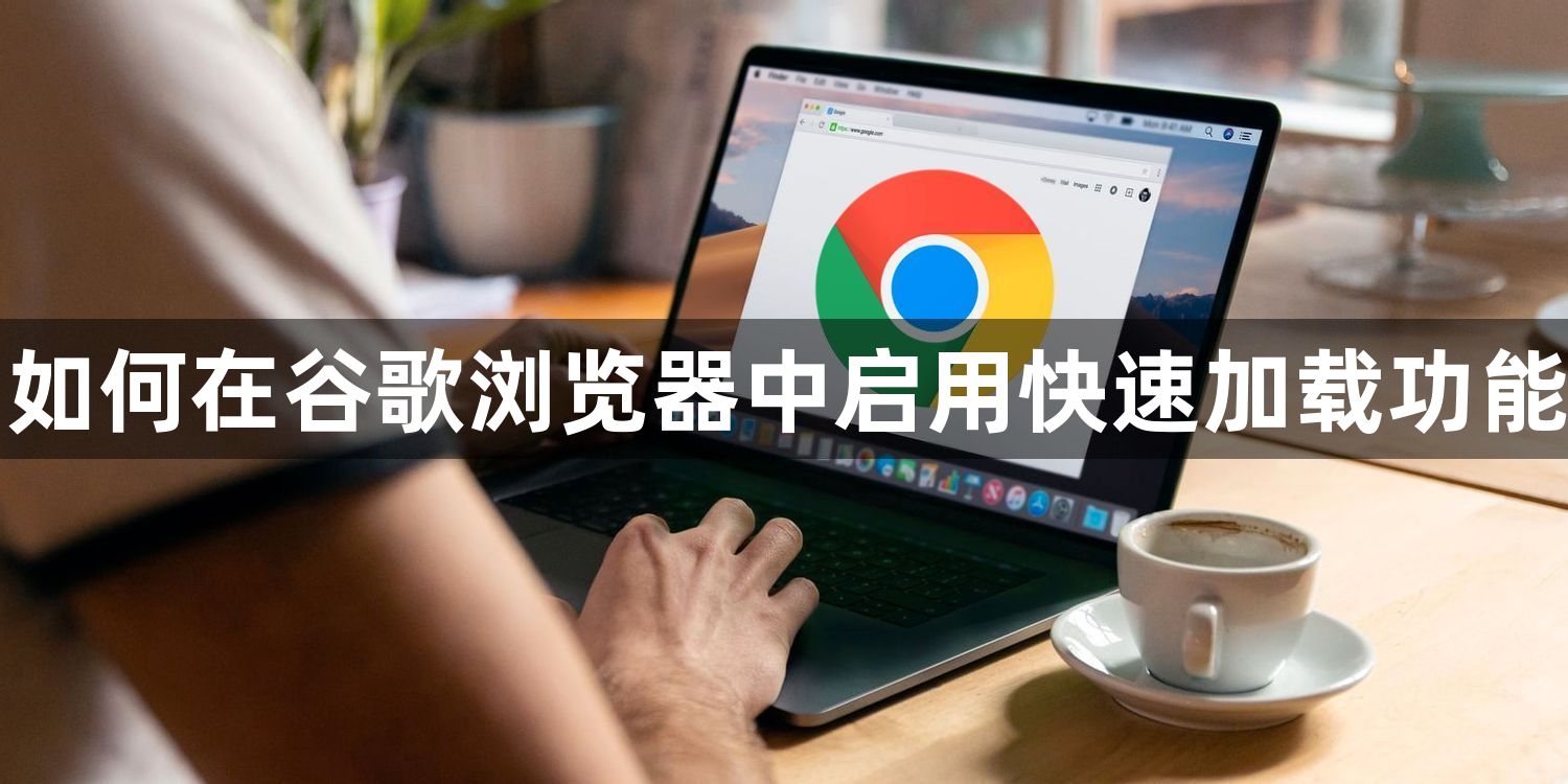 如何在谷歌浏览器中启用快速加载功能1