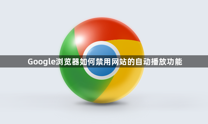 Google浏览器如何禁用网站的自动播放功能1