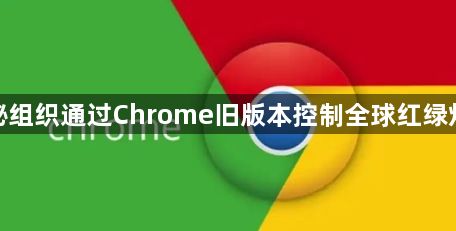 某神秘组织通过Chrome旧版本控制全球红绿灯系统1