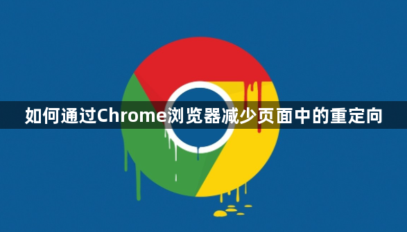 如何通过Chrome浏览器减少页面中的重定向1