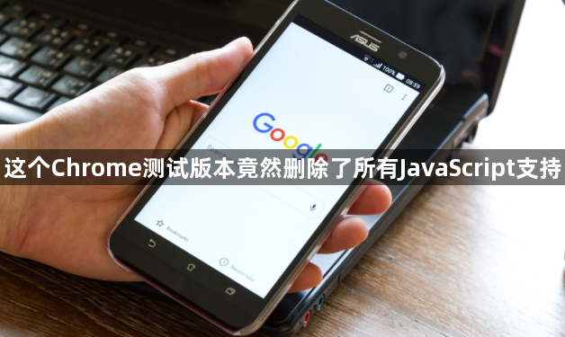 Chrome测试版删除JavaScript支持-开发者警惕1