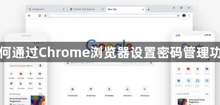 如何通过Chrome浏览器设置密码管理功能1